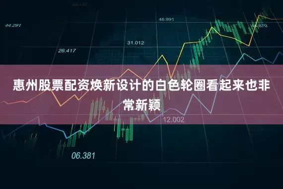 惠州股票配资焕新设计的白色轮圈看起来也非常新颖