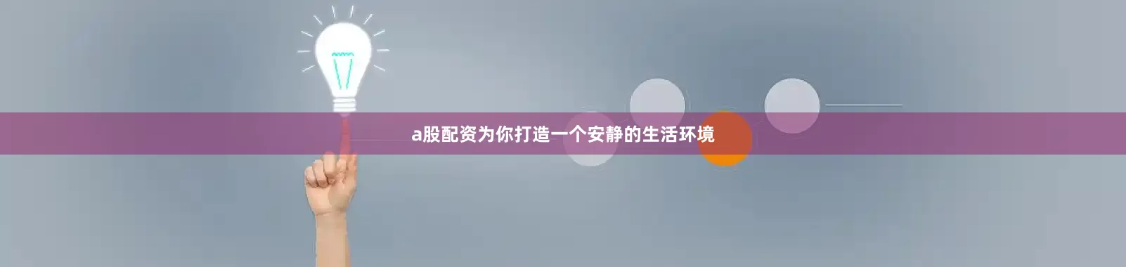 a股配资为你打造一个安静的生活环境