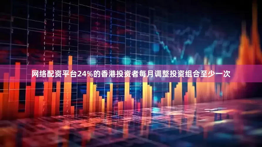 网络配资平台24%的香港投资者每月调整投资组合至少一次