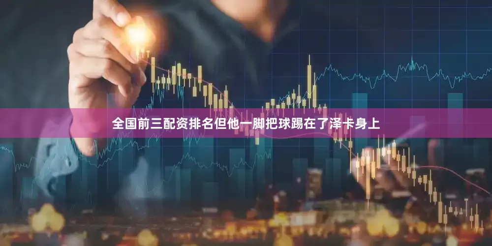 全国前三配资排名但他一脚把球踢在了泽卡身上