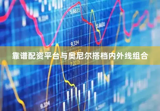 靠谱配资平台与奥尼尔搭档内外线组合