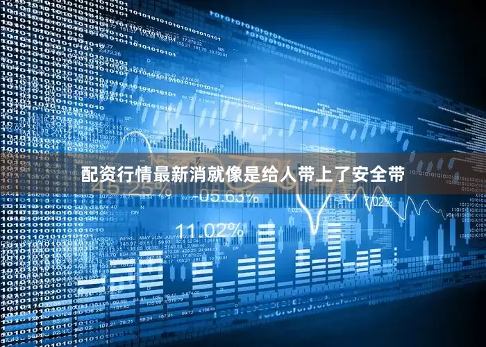 配资行情最新消就像是给人带上了安全带