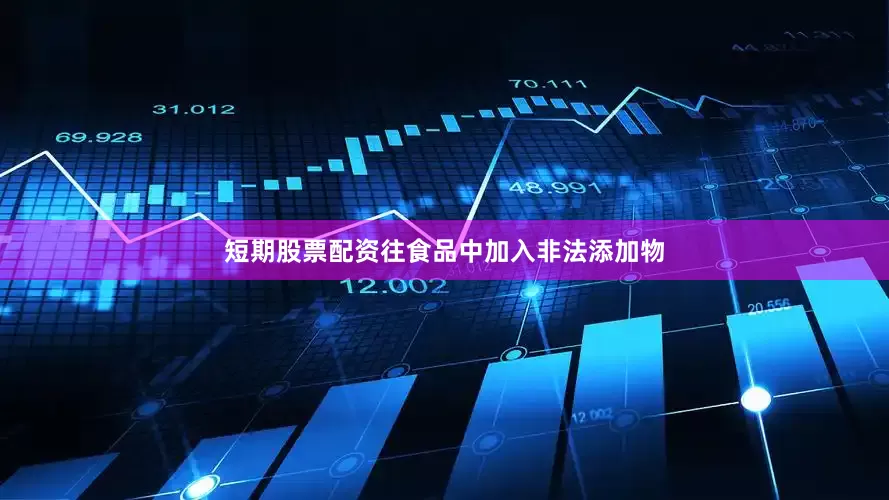短期股票配资往食品中加入非法添加物