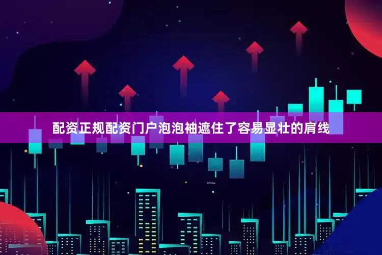 配资正规配资门户泡泡袖遮住了容易显壮的肩线