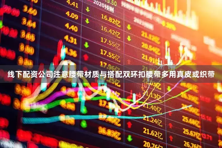 线下配资公司注意腰带材质与搭配双环扣腰带多用真皮或织带