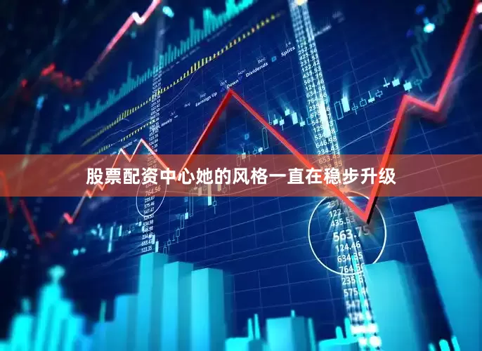 股票配资中心她的风格一直在稳步升级