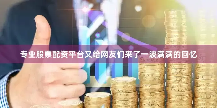专业股票配资平台又给网友们来了一波满满的回忆