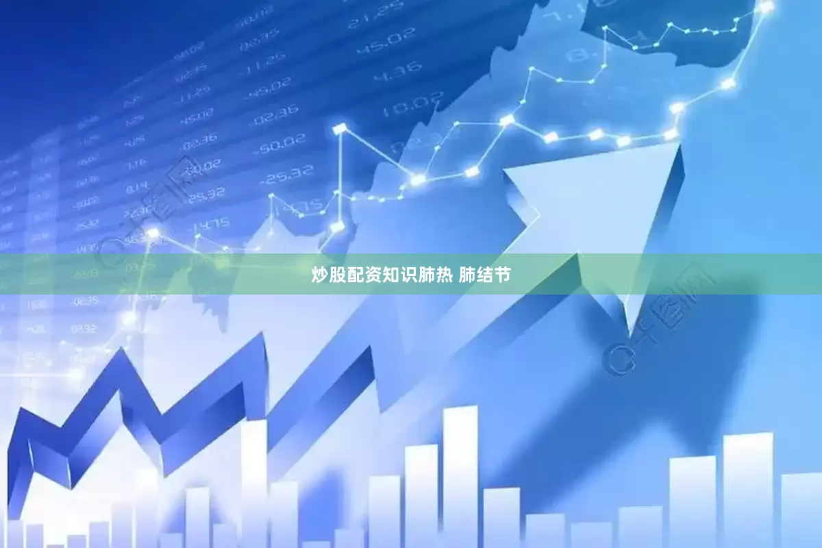 炒股配资知识肺热 肺结节