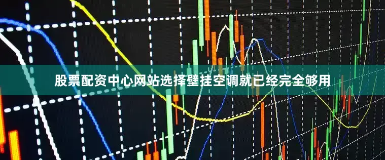 股票配资中心网站选择壁挂空调就已经完全够用