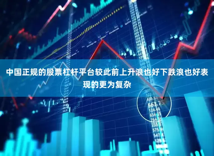 中国正规的股票杠杆平台较此前上升浪也好下跌浪也好表现的更为复杂