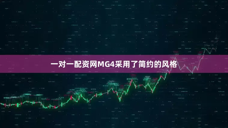 一对一配资网MG4采用了简约的风格