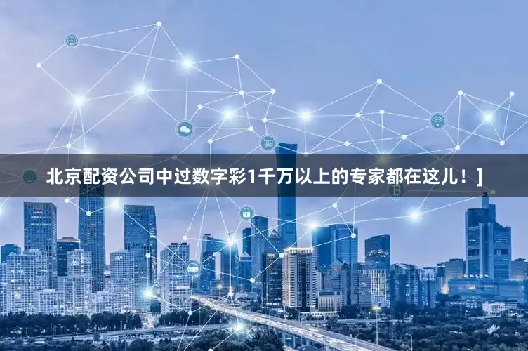 北京配资公司中过数字彩1千万以上的专家都在这儿！]