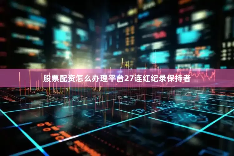 股票配资怎么办理平台27连红纪录保持者